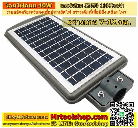 โคมไฟถนน solar cell 40W